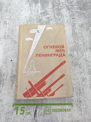Огневой меч ленинграда