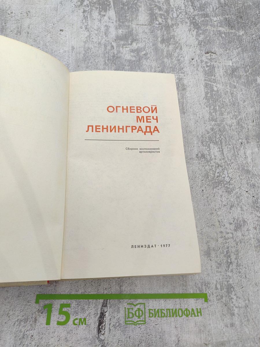 Огневой меч ленинграда