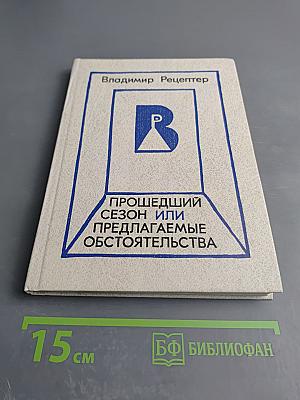 Прошедший сезон, или Предлагаемые обстоятельства