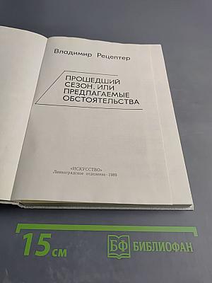 Прошедший сезон, или Предлагаемые обстоятельства