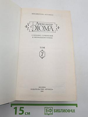 Собрание сочинений в пятнадцати томах. Том 7