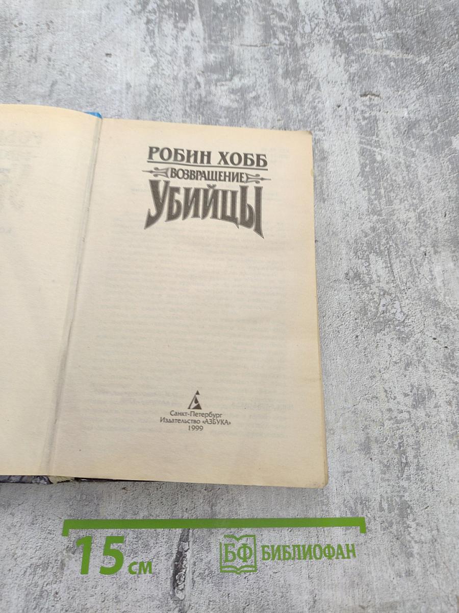 Возвращение Убийцы