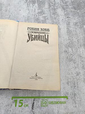 Возвращение Убийцы