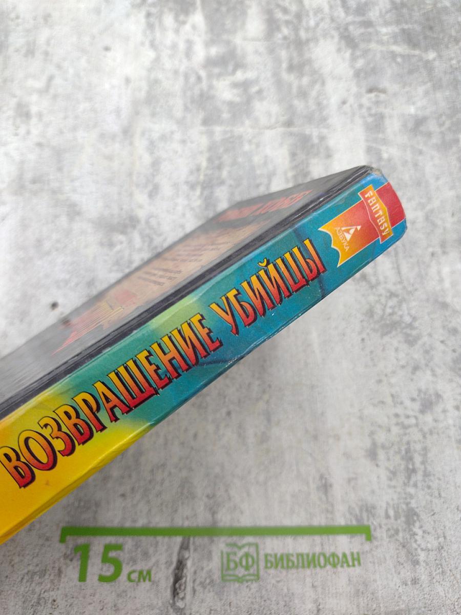 Возвращение Убийцы