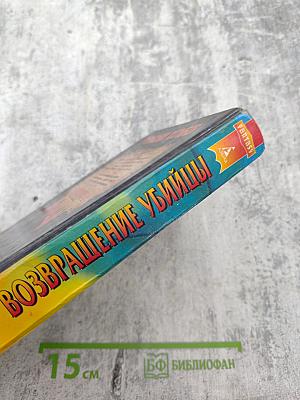 Возвращение Убийцы