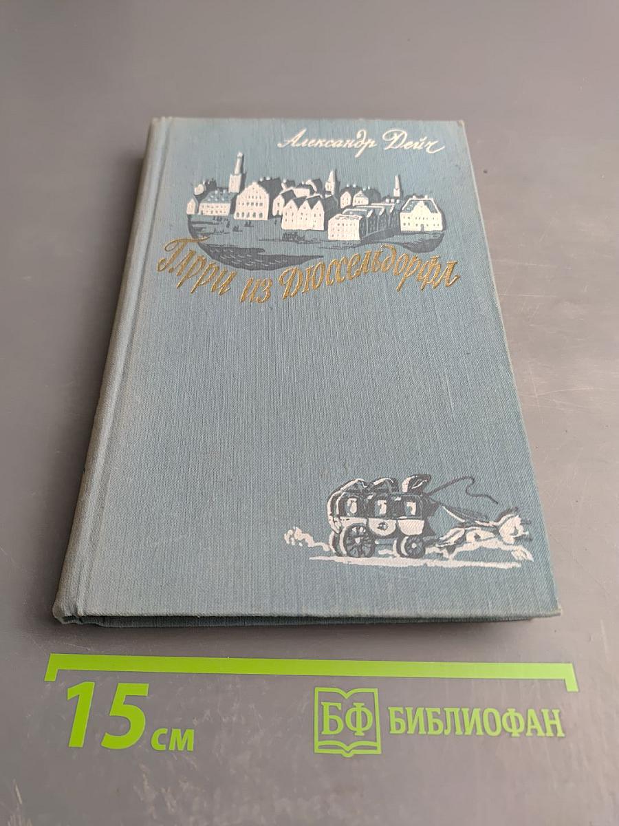 Гарри из Дюссельдорфа