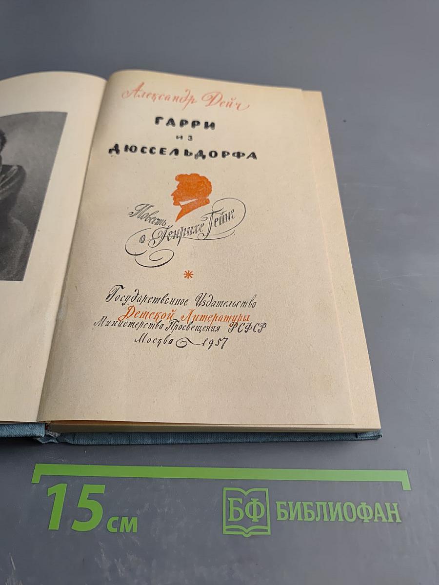 Гарри из Дюссельдорфа