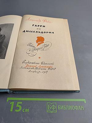 Гарри из Дюссельдорфа