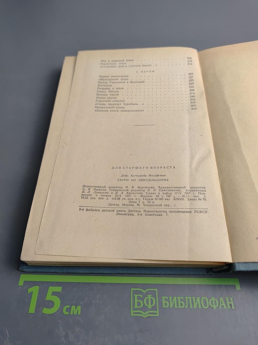 Гарри из Дюссельдорфа