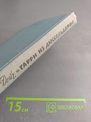 Гарри из Дюссельдорфа