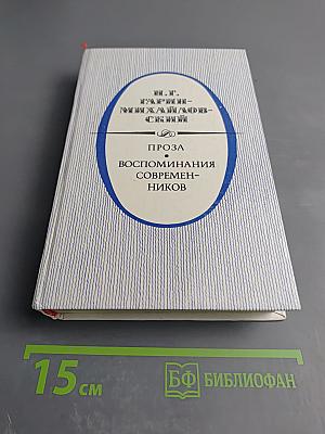 Проза. Воспоминания современников