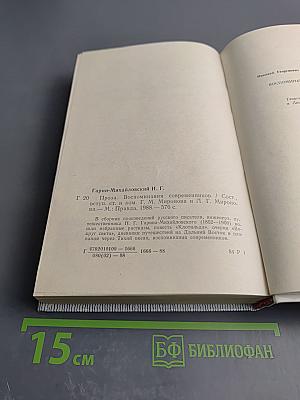 Проза. Воспоминания современников