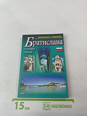 Братислава. Старый город