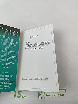 Братислава. Старый город