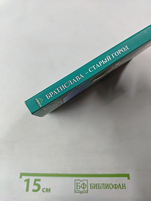 Братислава. Старый город