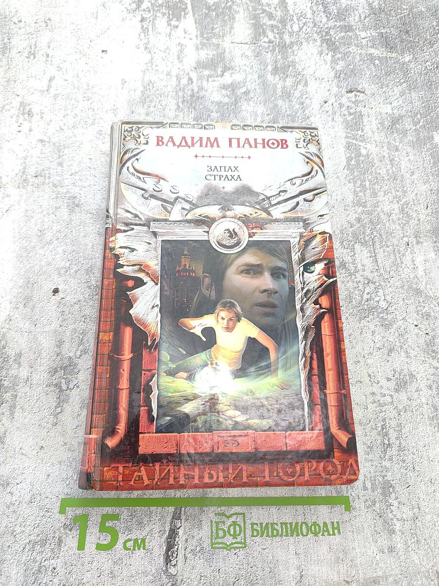 Запах страха