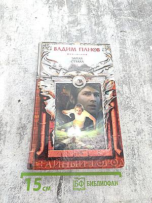 Запах страха