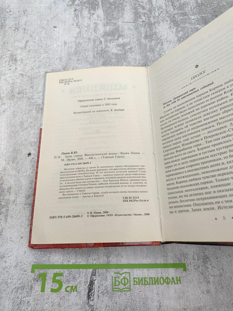 Запах страха