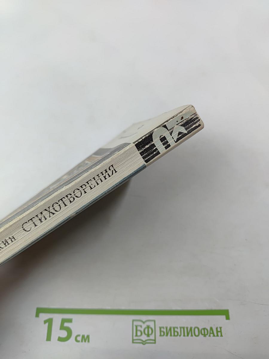 Стихотворения