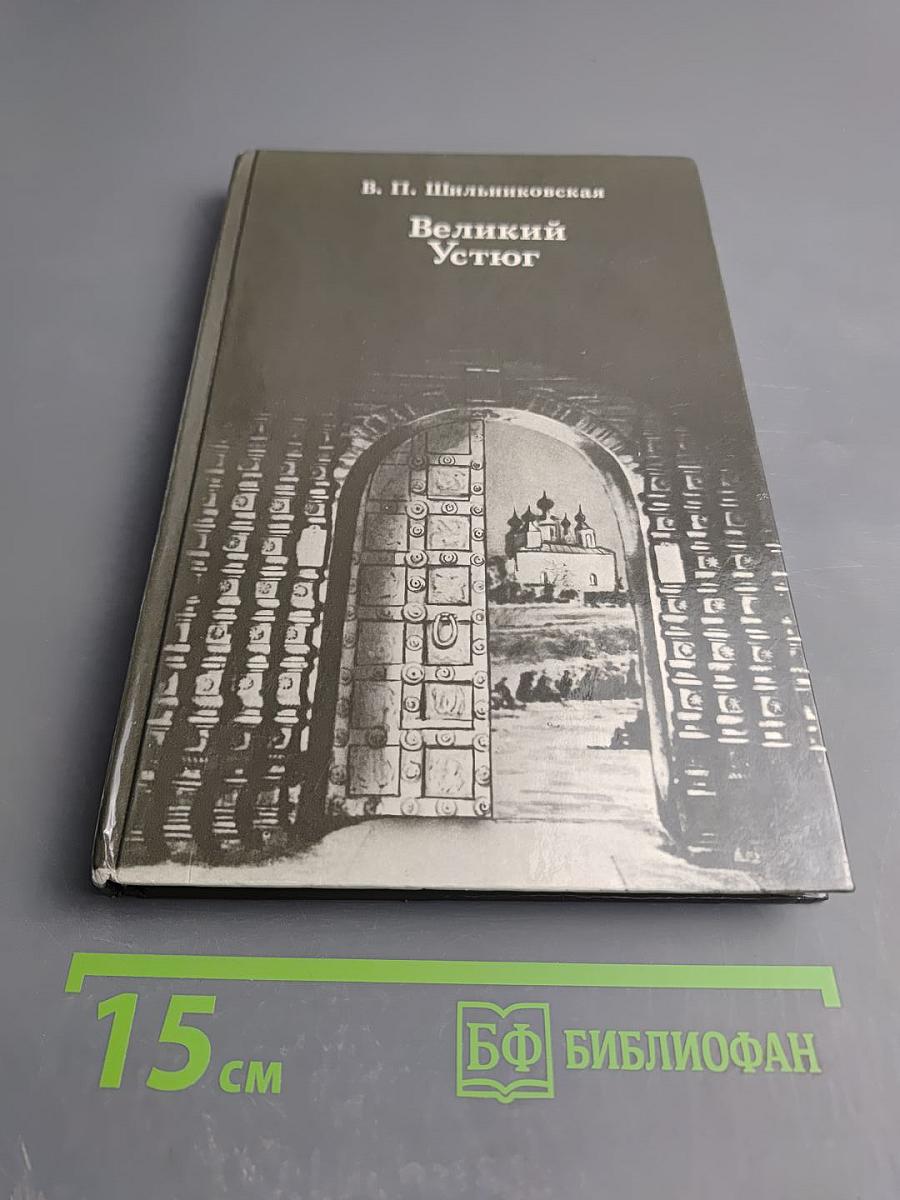 Великий Устюг