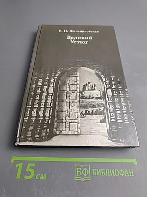 Великий Устюг