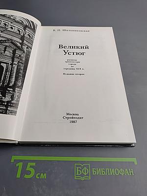 Великий Устюг