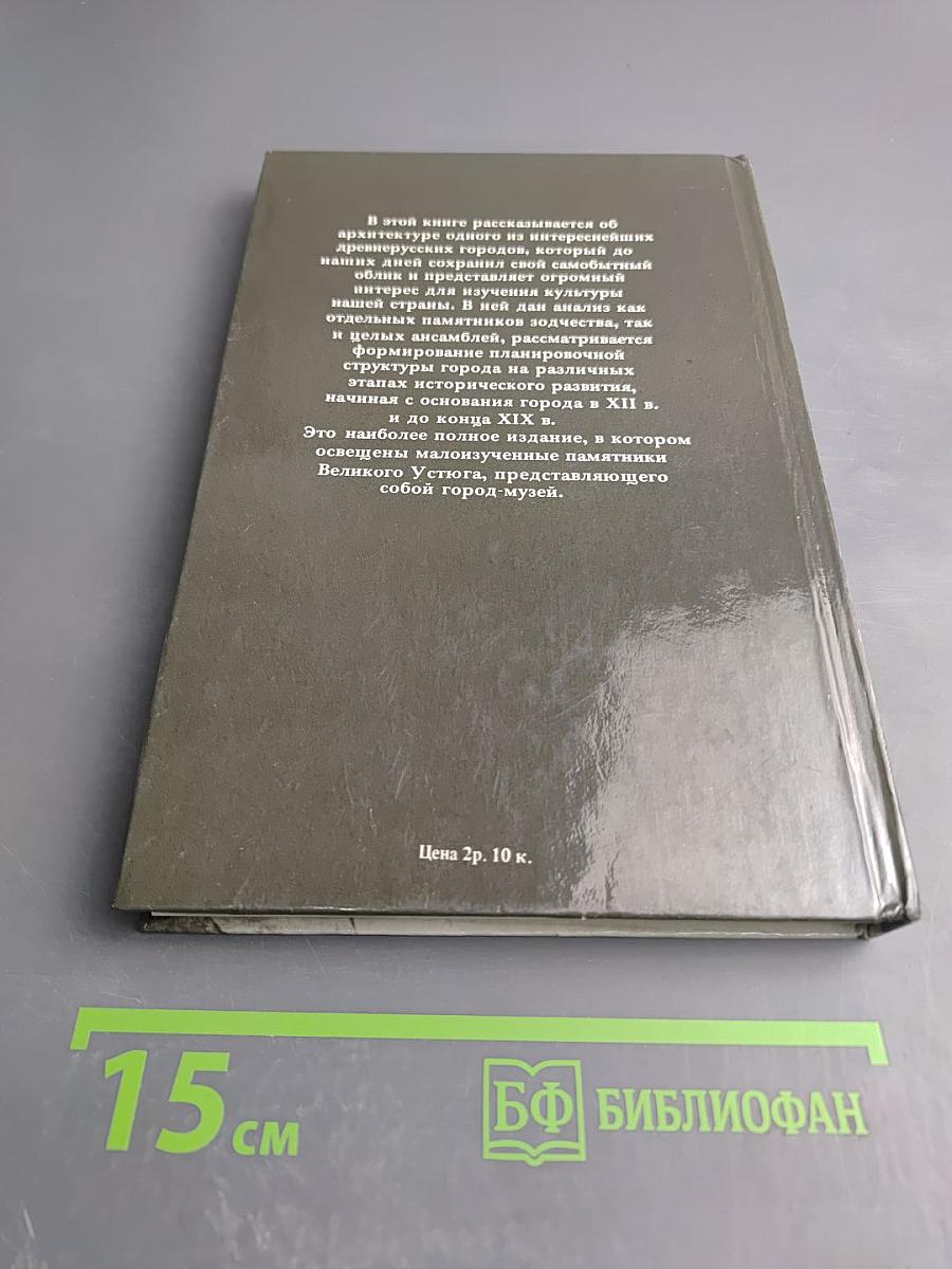 Великий Устюг