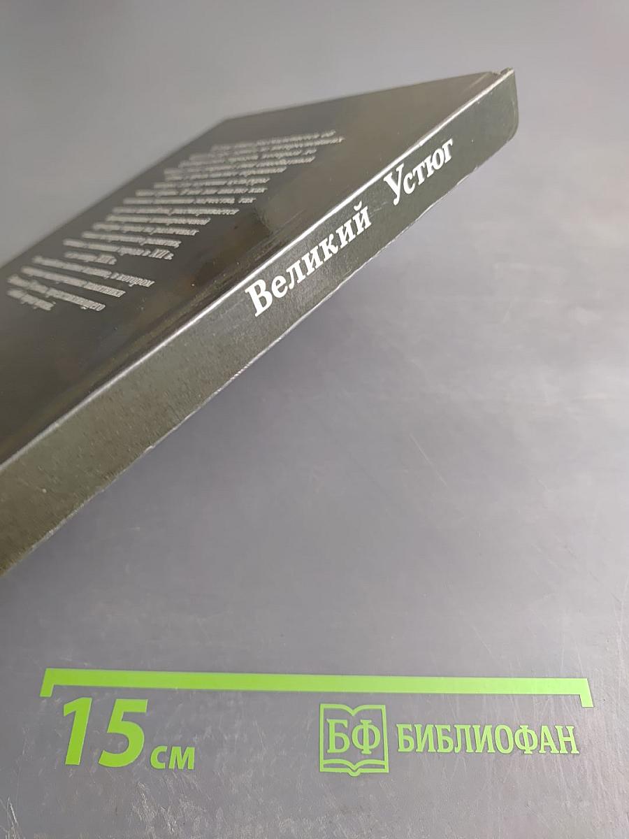 Великий Устюг