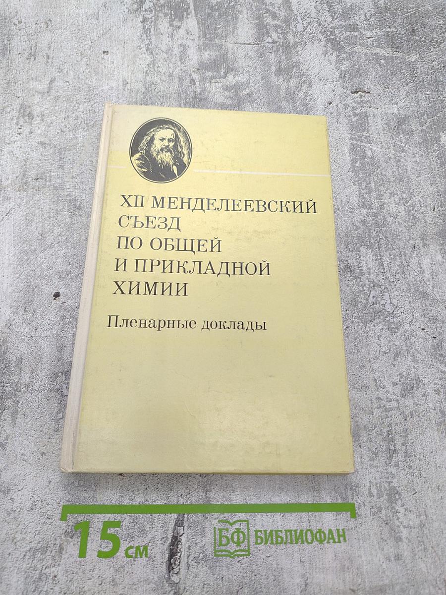 XII Менделеевский съезд по общей и прикладной химии. Пленарные доклады