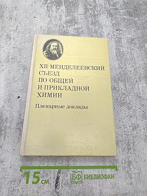 XII Менделеевский съезд по общей и прикладной химии. Пленарные доклады
