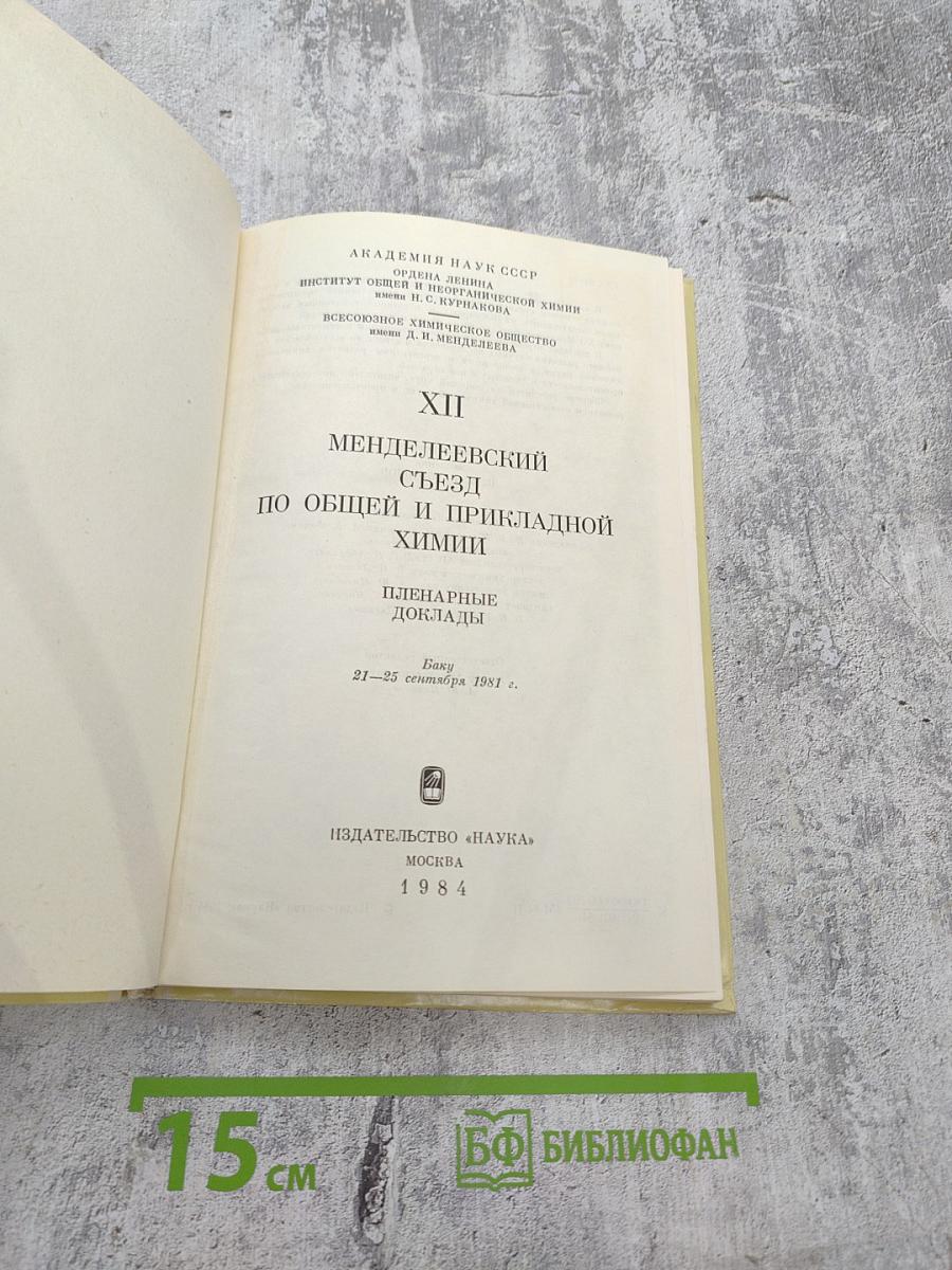 XII Менделеевский съезд по общей и прикладной химии. Пленарные доклады