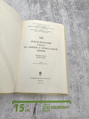 XII Менделеевский съезд по общей и прикладной химии. Пленарные доклады