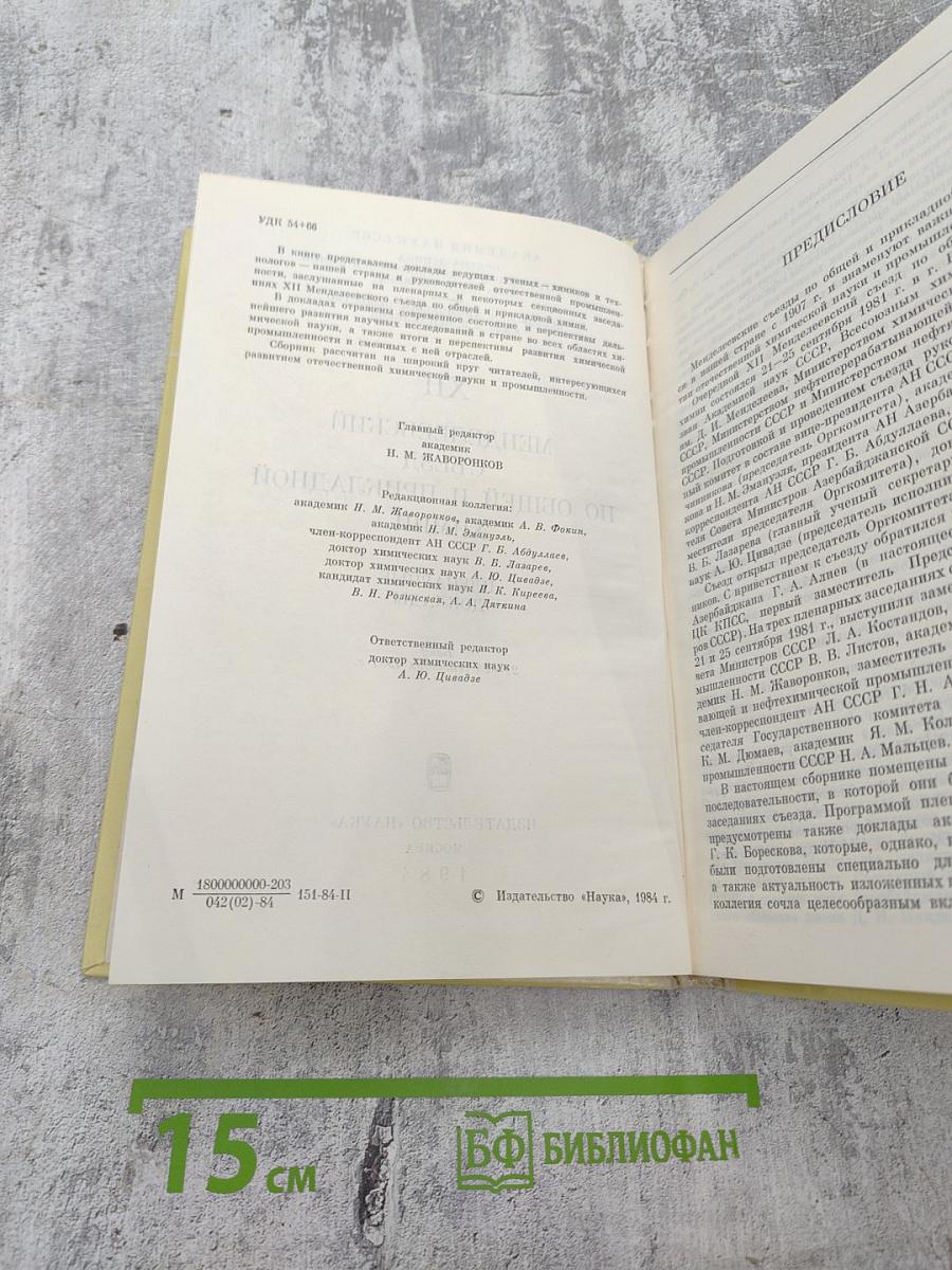 XII Менделеевский съезд по общей и прикладной химии. Пленарные доклады