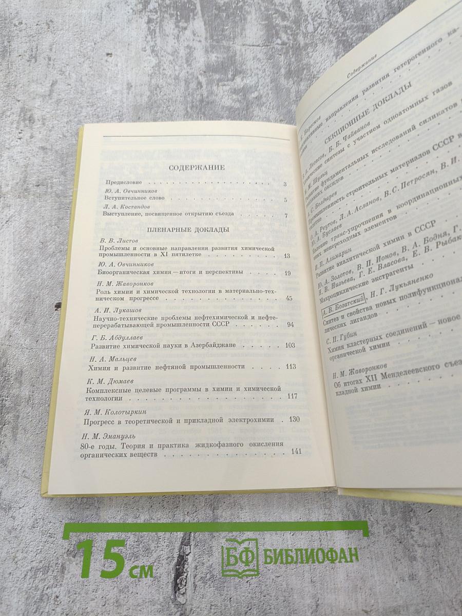 XII Менделеевский съезд по общей и прикладной химии. Пленарные доклады