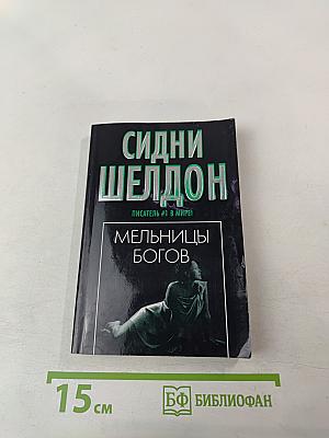 Мельницы богов