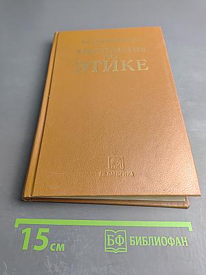 Хрестоматия по этике