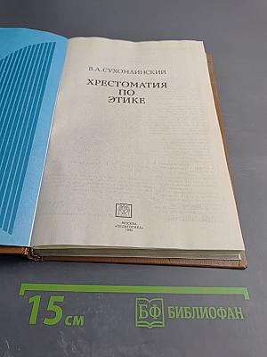 Хрестоматия по этике