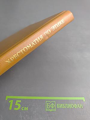 Хрестоматия по этике