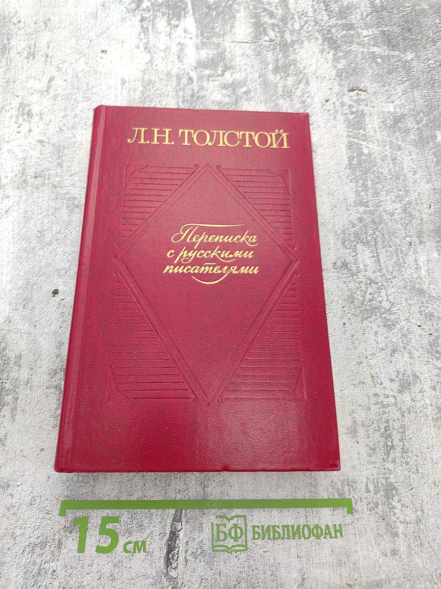 Переписка с русскими писателями. Том I