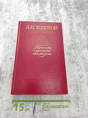 Переписка с русскими писателями. Том I