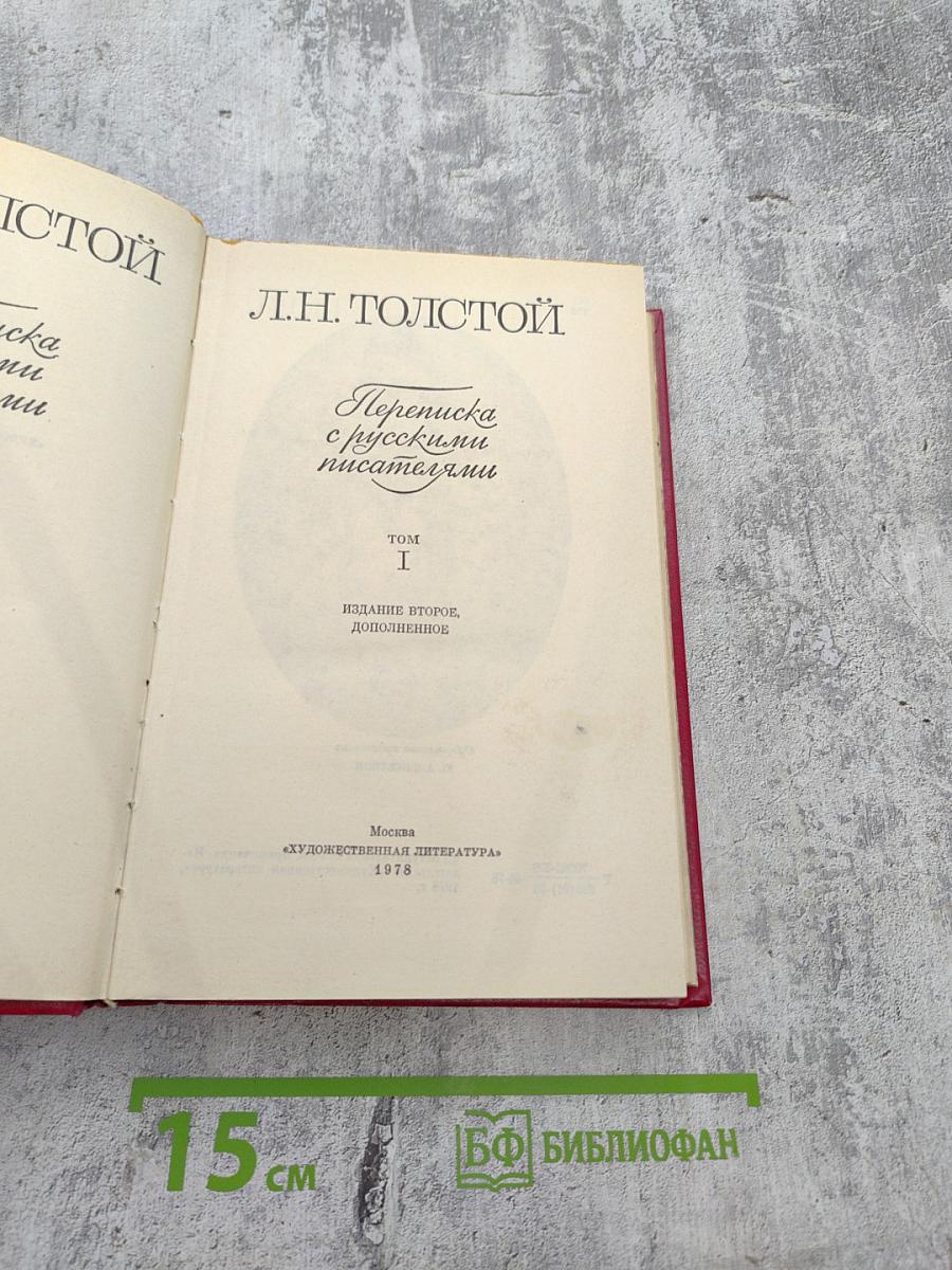 Переписка с русскими писателями. Том I