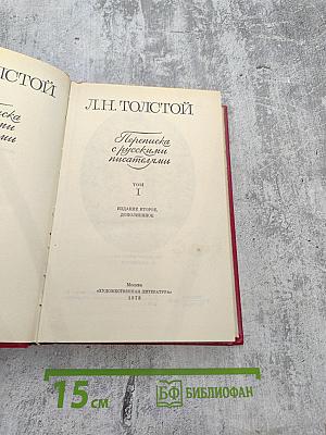 Переписка с русскими писателями. Том I