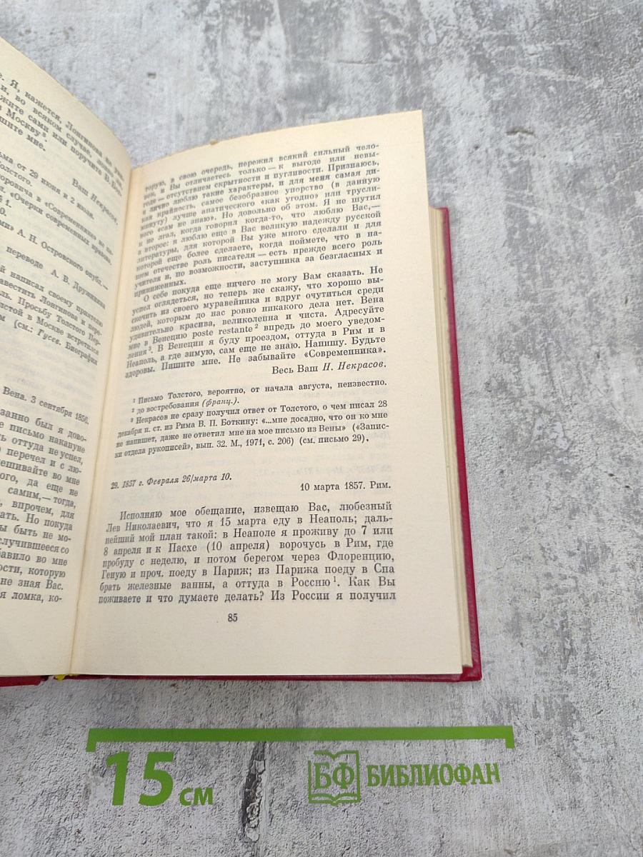 Переписка с русскими писателями. Том I