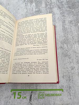 Переписка с русскими писателями. Том I