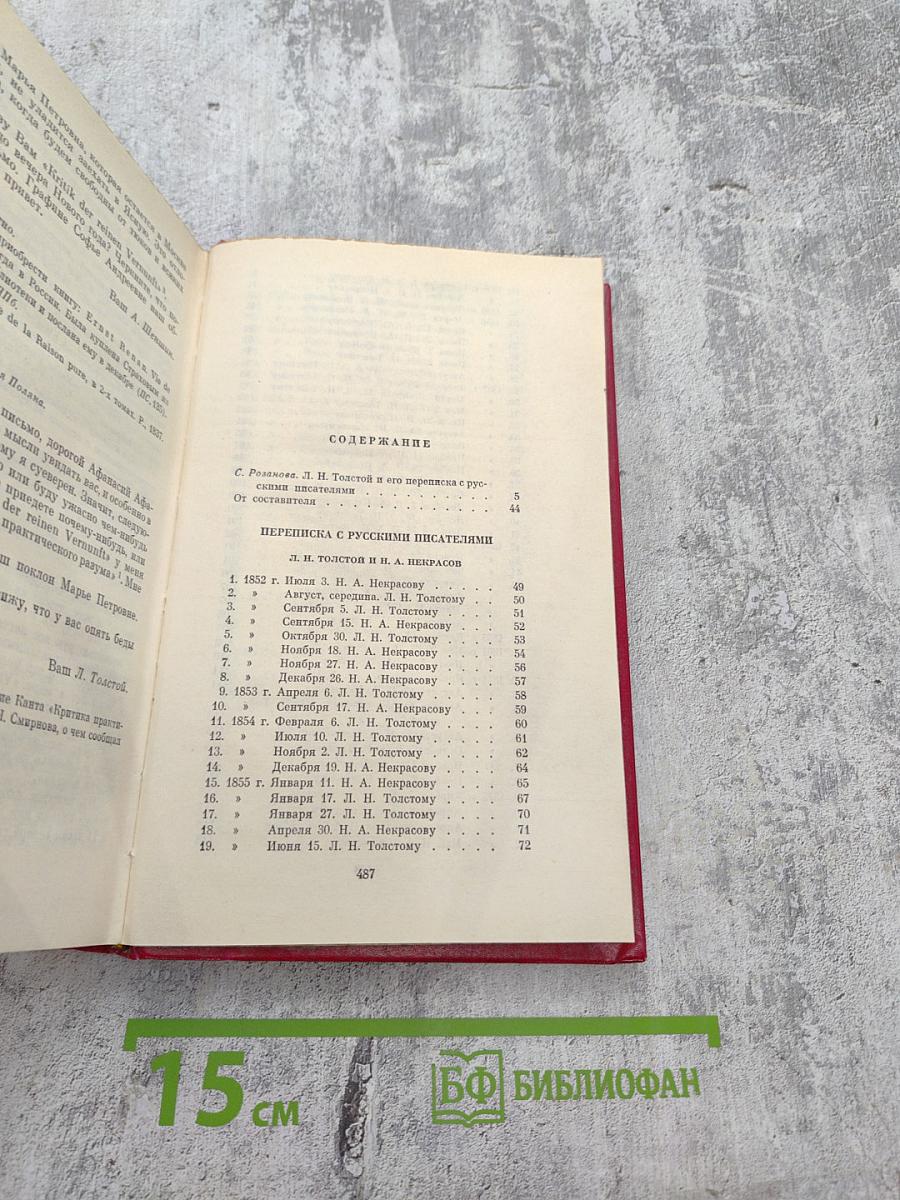 Переписка с русскими писателями. Том I