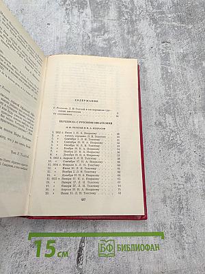 Переписка с русскими писателями. Том I