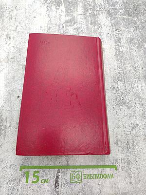 Переписка с русскими писателями. Том I