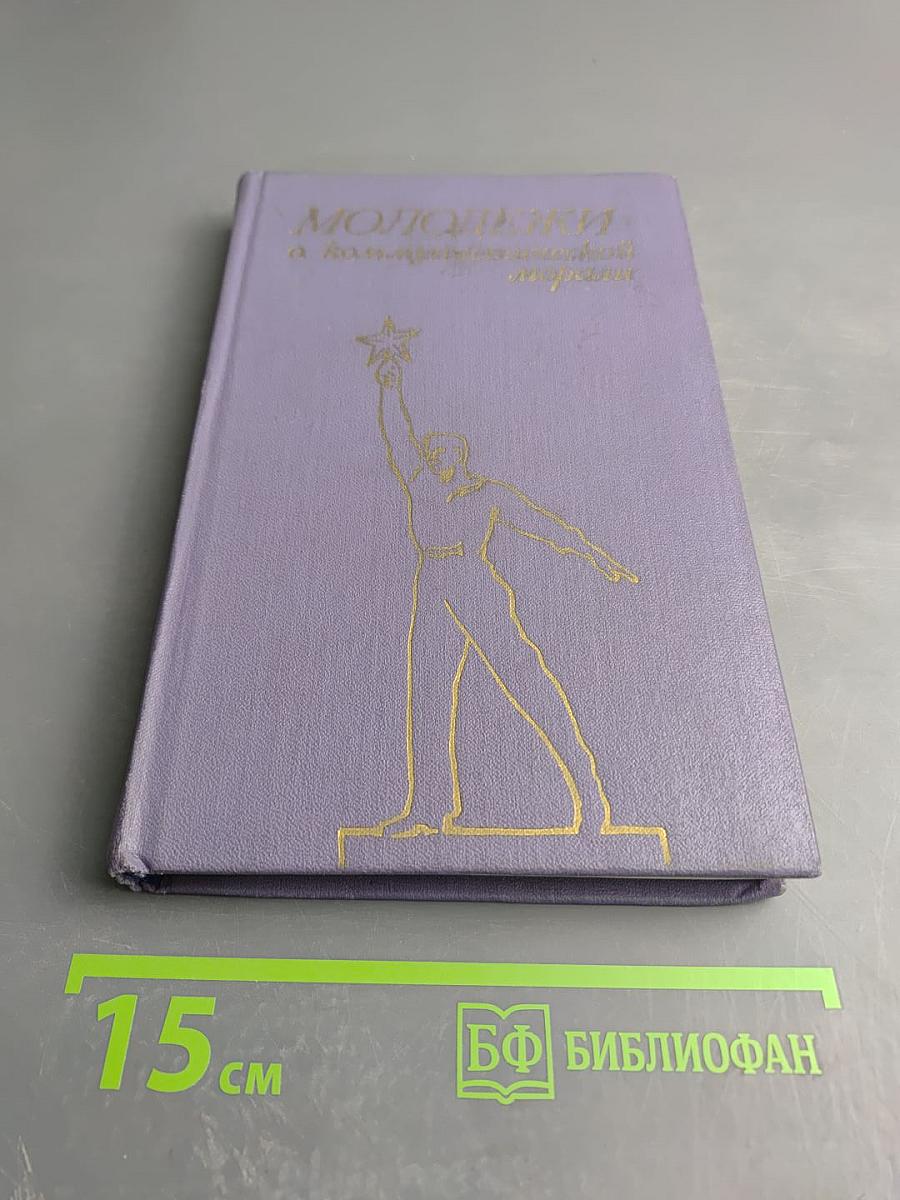 Молодежи о коммунистической морали