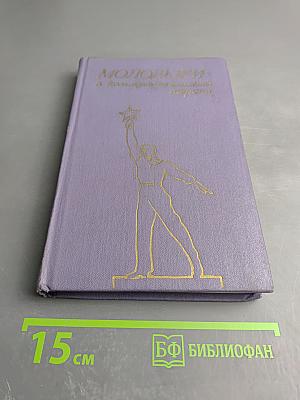 Молодежи о коммунистической морали