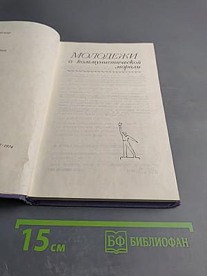 Молодежи о коммунистической морали